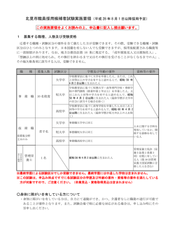 北見市職員採用候補者試験実施要領（平成 28 年 8 月 1 日以降採用