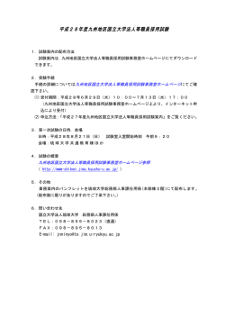 平成28年度九州地区国立大学法人等職員採用試験