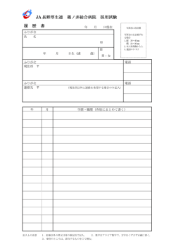 JA 長野厚生連 篠ノ井総合病院 採用試験 履 歴 書