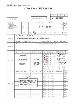 平内町職員採用試験申込書