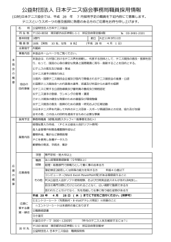 公益財団法人 日本テニス協会事務局職員採用情報