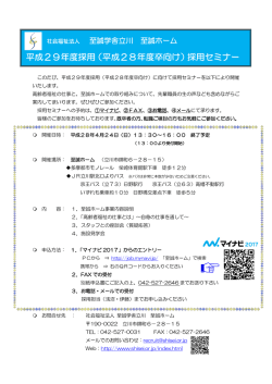 H29年度採用セミナーを開催します