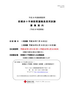 前橋赤十字病院看護職員採用試験 募 集 案 内
