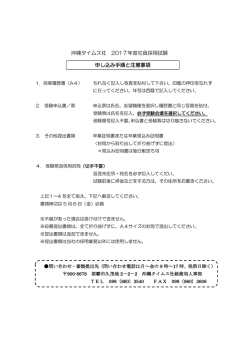 沖縄タイムス社 2017年度社員採用試験 申し込み手順と注意事項
