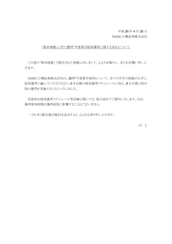 平成 28 年 4 月 20 日 SMBC日興証券株式会社 「熊本地震」に伴う