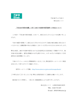 熊本地震に伴う九州地区新卒採用説明会の追加開催のお知らせ