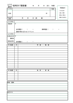 採用2017履歴書