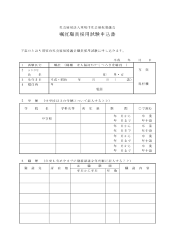 嘱託職員採用試験申込書 - 須坂市社会福祉協議会