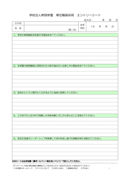 学校法人常翔学園 専任職員採用 エントリーシート
