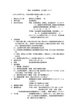 教員（社会保障法）の公募について このたび本学では、下記の要領で