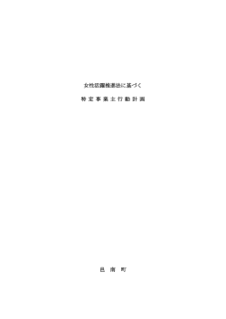 女性活躍推進法に基づく邑南町特定事業主行動計画.