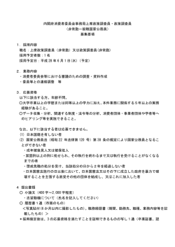 内閣府消費者委員会事務局上席政策調査員・政策調査員