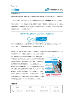フロンティアファクトリー、データ通信 SIM カード『 GigSky』をリニューアル