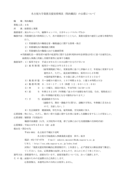 名古屋大学業務支援室指導員（契約職員）の公募について