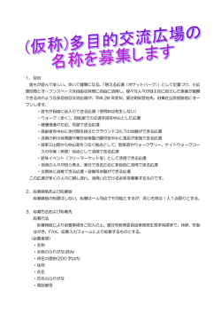 （仮称）多目的交流広場の名称募集について