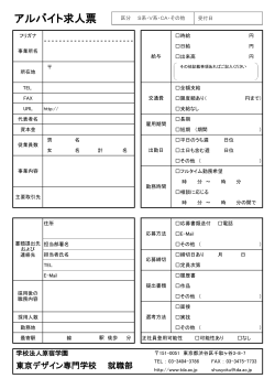 アルバイト求人票 - 東京デザイン専門学校