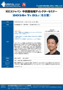 東海ADセミナー - NSCAジャパン