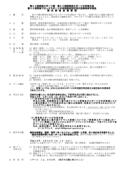 開催要項 - 群馬県スポーツ協会