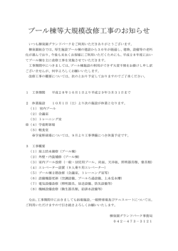 プール棟等大規模改修工事のお知らせ