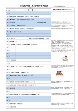 平成28年度 第1学期行事予定表 長崎県立島原農業高等学校