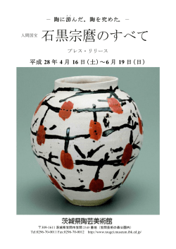 「人間国宝 石黒宗麿のすべて」(PDF:307KB)