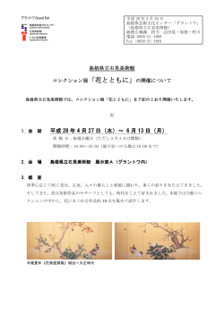 コレクション展「花とともに」（158KByte） - www3.pref.shimane.jp_島根県