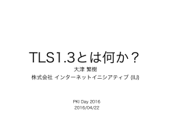 TLS1.3とは何か？／大津 繁樹氏