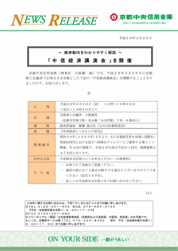 中信経済講演会 - 京都中央信用金庫