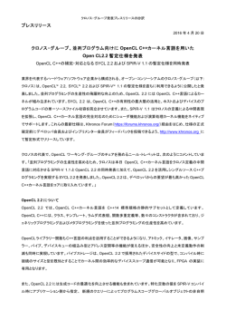 並列プログラム向けに OpenCL C++カーネル言語を用いた Open