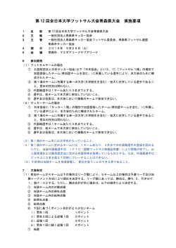 第 12 回全日本大学フットサル大会青森県大会 実施要項