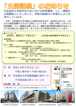 公開講座 - 日本歯科大学