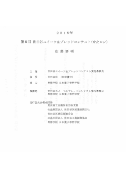 2 0 1 6年 第8回世田谷スイーツ＆ブレッドコンテスト