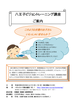 八王子ビジョントレーニング講座 - 視機能トレーニングセンターJoyVision