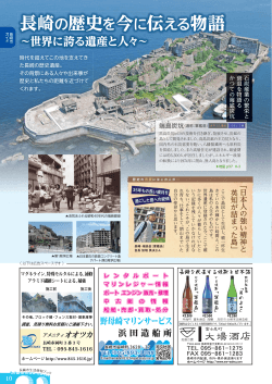 長崎の歴史を今に伝える物語