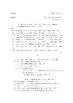 公印省略 平成28年4月吉日 関係各位 発起人代表 福岡県水泳連盟