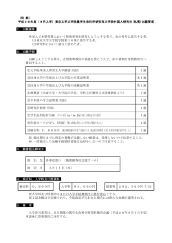 （別 紙） 平成28年度（9月入学）東京大学大学院農学生命科学研究科