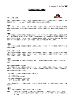 ホームステイ・ホームビジット概要 (PDF / 188KB)
