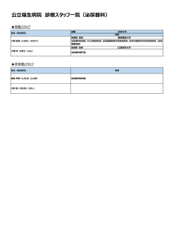 公立福生病院 診療スタッフ一覧（泌尿器科）