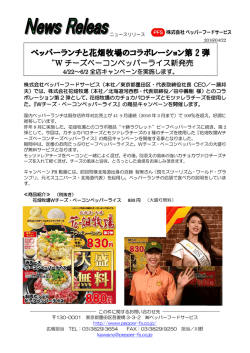 ペッパーランチと花畑牧場のコラボレーション第 2 弾