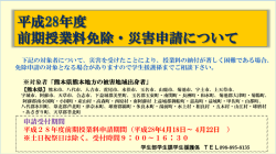 平成28年度 前期授業料免除・災害申請について