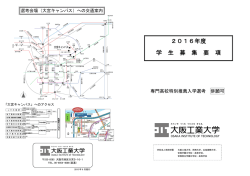 学生募集要項 - 大阪工業大学
