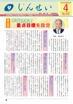 年4月号の情報誌「じんせい」 - 社会医療法人｢仁生会｣細木病院.