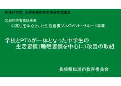 学校とPTAが一体となった中学生の 生活習慣（睡眠習慣を