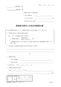 再調査の請求人の地位承継届出書（PDF/111KB）