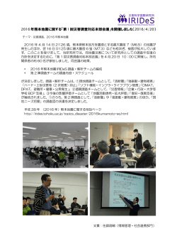 2016年熊本地震に関する「第1回災害調査対応本部会議」を開催しました