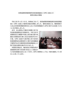 財務省関税局業務課知的財産調査室と CIPIC 会員との 意見交換会の