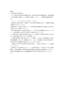 （別紙） 調査の際の留意事項 （1）平成29年度農山漁村振興交付金（農山