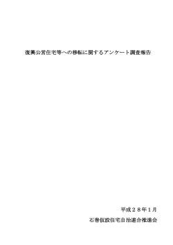 復興公営住宅等への移転に関するアンケート調査報告 平成28年1月