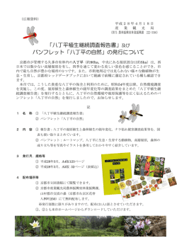 「八丁平植生継続調査報告書」及び パンフレット「八丁平の自然」の発行