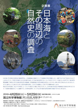企画展「日本海とその周辺の自然史の調査」
